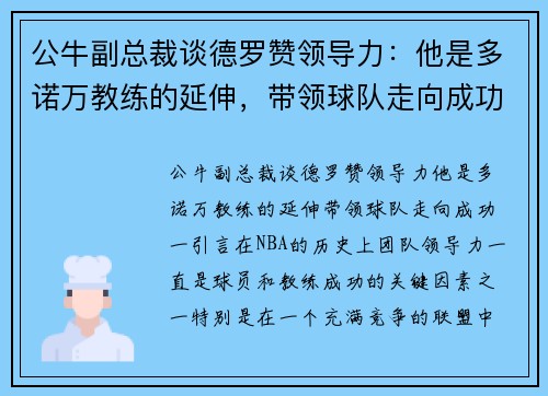 公牛副总裁谈德罗赞领导力：他是多诺万教练的延伸，带领球队走向成功