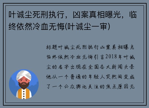 叶诚尘死刑执行，凶案真相曝光，临终依然冷血无悔(叶诚尘一审)