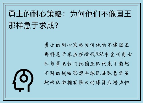 勇士的耐心策略：为何他们不像国王那样急于求成？