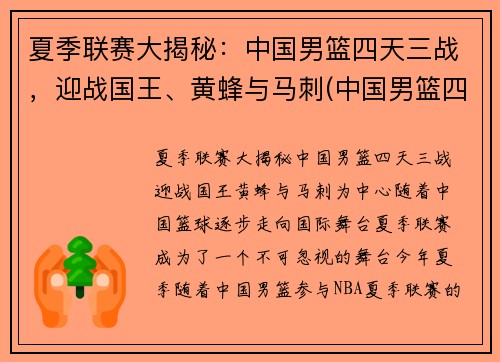 夏季联赛大揭秘：中国男篮四天三战，迎战国王、黄蜂与马刺(中国男篮四连败)