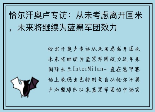 恰尔汗奥卢专访：从未考虑离开国米，未来将继续为蓝黑军团效力