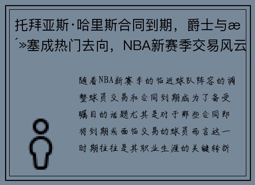 托拜亚斯·哈里斯合同到期，爵士与活塞成热门去向，NBA新赛季交易风云再起