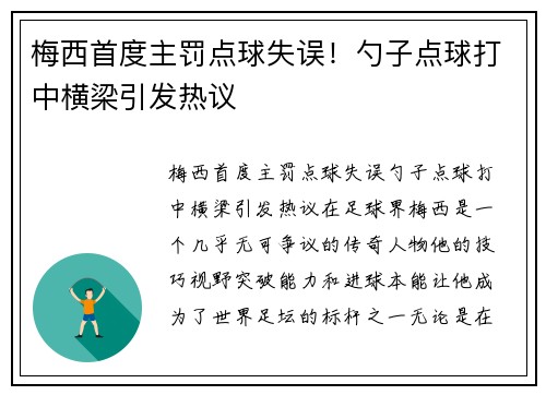 梅西首度主罚点球失误！勺子点球打中横梁引发热议