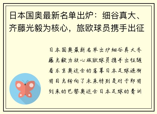 日本国奥最新名单出炉：细谷真大、齐藤光毅为核心，旅欧球员携手出征