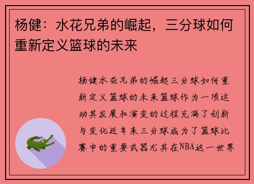 杨健：水花兄弟的崛起，三分球如何重新定义篮球的未来