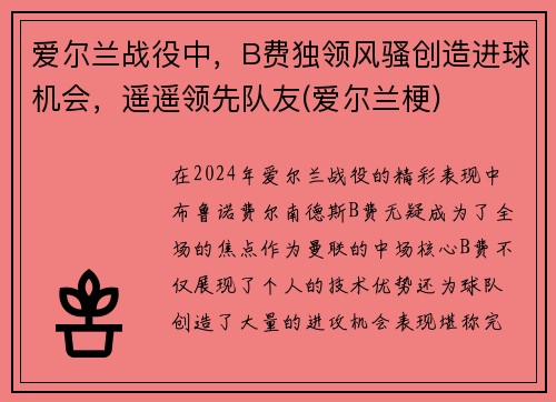 爱尔兰战役中，B费独领风骚创造进球机会，遥遥领先队友(爱尔兰梗)