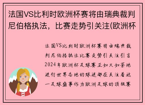 法国VS比利时欧洲杯赛将由瑞典裁判尼伯格执法，比赛走势引关注(欧洲杯法国队比利时)