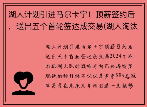 湖人计划引进马尔卡宁！顶薪签约后，送出五个首轮签达成交易(湖人淘汰马刺)