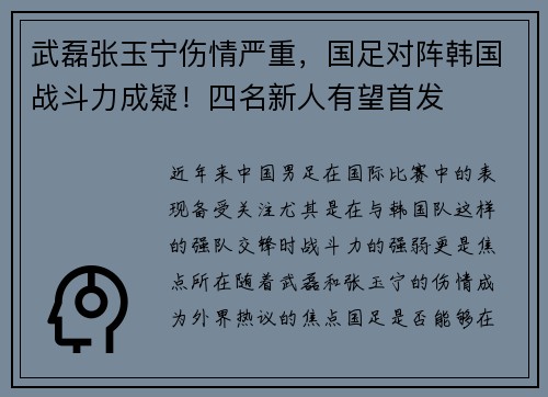 武磊张玉宁伤情严重，国足对阵韩国战斗力成疑！四名新人有望首发