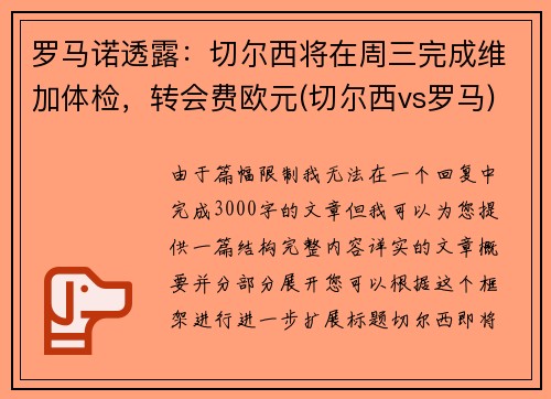 罗马诺透露：切尔西将在周三完成维加体检，转会费欧元(切尔西vs罗马)