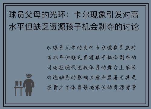 球员父母的光环：卡尔现象引发对高水平但缺乏资源孩子机会剥夺的讨论