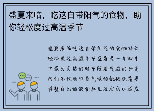 盛夏来临，吃这自带阳气的食物，助你轻松度过高温季节