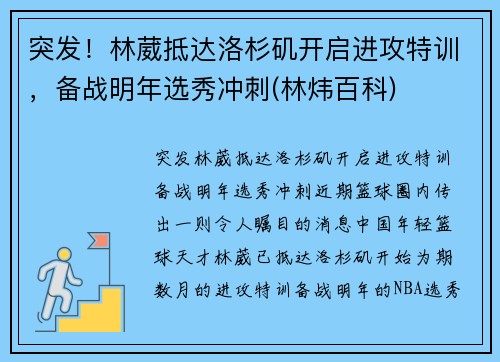 突发！林葳抵达洛杉矶开启进攻特训，备战明年选秀冲刺(林炜百科)