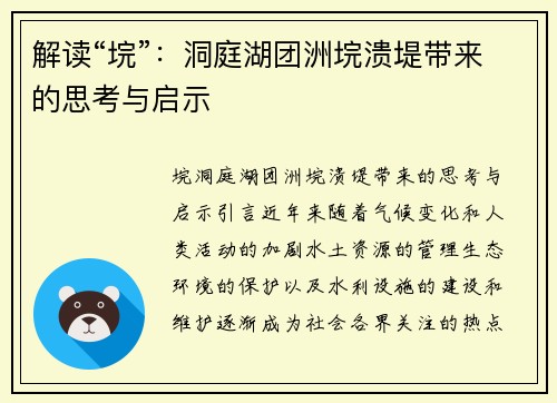 解读“垸”：洞庭湖团洲垸溃堤带来的思考与启示