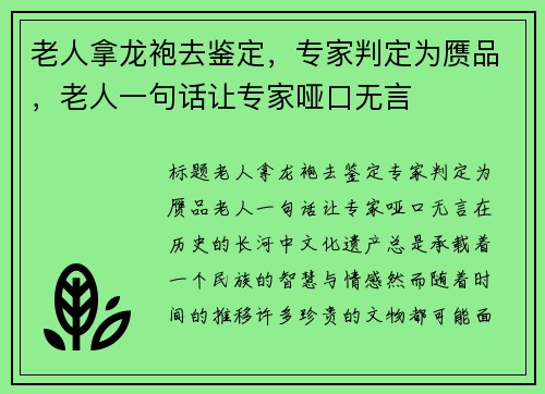 老人拿龙袍去鉴定，专家判定为赝品，老人一句话让专家哑口无言