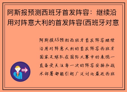 阿斯报预测西班牙首发阵容：继续沿用对阵意大利的首发阵容(西班牙对意大利球衣)