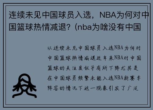 连续未见中国球员入选，NBA为何对中国篮球热情减退？(nba为啥没有中国人)