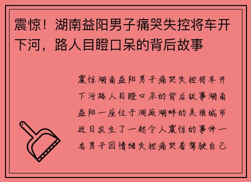 震惊！湖南益阳男子痛哭失控将车开下河，路人目瞪口呆的背后故事