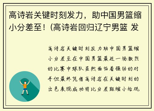 高诗岩关键时刻发力，助中国男篮缩小分差至！(高诗岩回归辽宁男篮 发视频吐露心声)