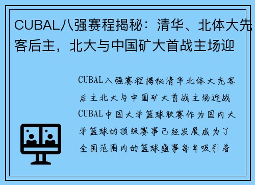 CUBAL八强赛程揭秘：清华、北体大先客后主，北大与中国矿大首战主场迎战