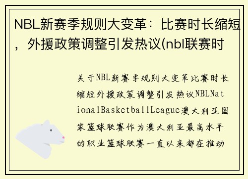 NBL新赛季规则大变革：比赛时长缩短，外援政策调整引发热议(nbl联赛时间)