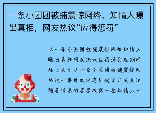 一条小团团被捕震惊网络，知情人曝出真相，网友热议“应得惩罚”