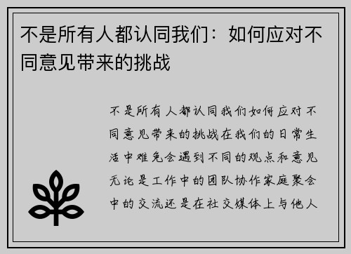 不是所有人都认同我们：如何应对不同意见带来的挑战