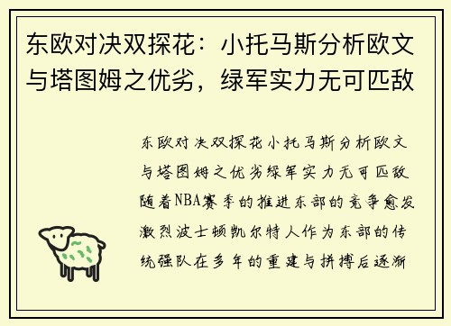 东欧对决双探花：小托马斯分析欧文与塔图姆之优劣，绿军实力无可匹敌