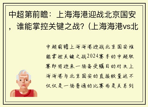 中超第前瞻：上海海港迎战北京国安，谁能掌控关键之战？(上海海港vs北京国安视频)