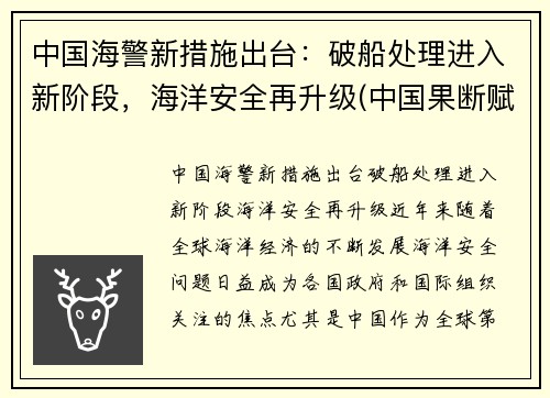 中国海警新措施出台：破船处理进入新阶段，海洋安全再升级(中国果断赋予海警船开火的权利)