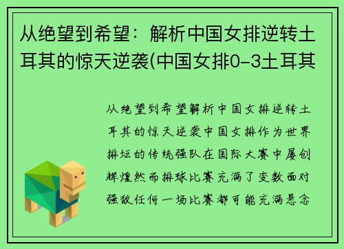 从绝望到希望：解析中国女排逆转土耳其的惊天逆袭(中国女排0-3土耳其女排)