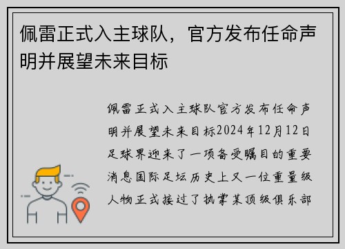 佩雷正式入主球队，官方发布任命声明并展望未来目标