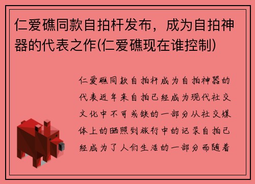 仁爱礁同款自拍杆发布，成为自拍神器的代表之作(仁爱礁现在谁控制)