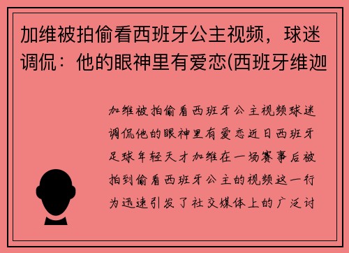 加维被拍偷看西班牙公主视频，球迷调侃：他的眼神里有爱恋(西班牙维迦)