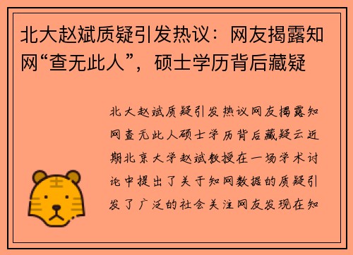 北大赵斌质疑引发热议：网友揭露知网“查无此人”，硕士学历背后藏疑云