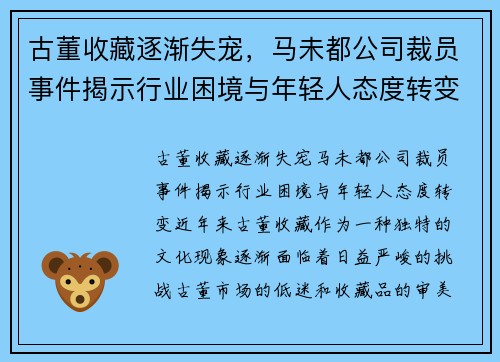 古董收藏逐渐失宠，马未都公司裁员事件揭示行业困境与年轻人态度转变