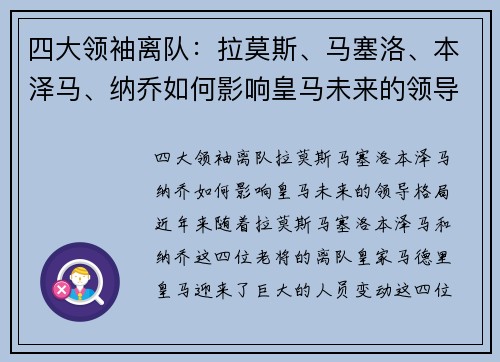 四大领袖离队：拉莫斯、马塞洛、本泽马、纳乔如何影响皇马未来的领导格局