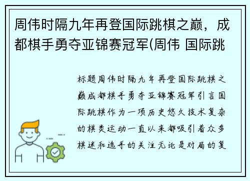 周伟时隔九年再登国际跳棋之巅，成都棋手勇夺亚锦赛冠军(周伟 国际跳棋)