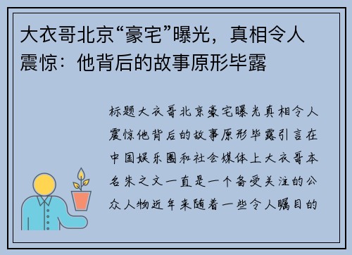 大衣哥北京“豪宅”曝光，真相令人震惊：他背后的故事原形毕露