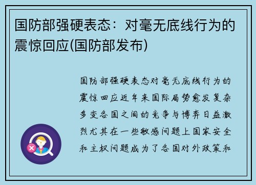 国防部强硬表态：对毫无底线行为的震惊回应(国防部发布)