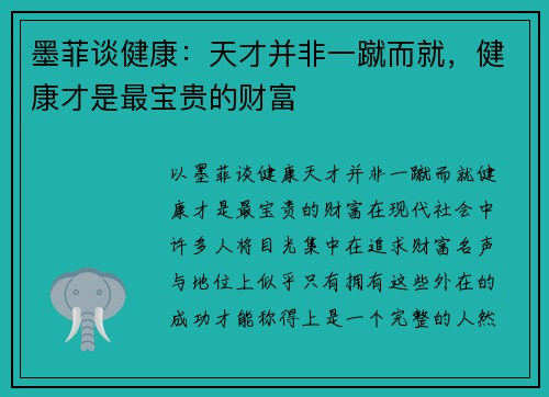 墨菲谈健康：天才并非一蹴而就，健康才是最宝贵的财富