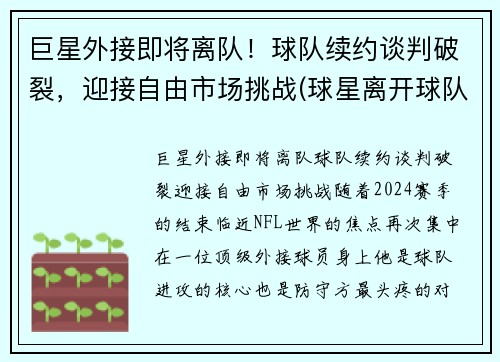 巨星外接即将离队！球队续约谈判破裂，迎接自由市场挑战(球星离开球队)