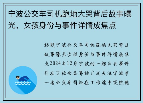 宁波公交车司机跪地大哭背后故事曝光，女孩身份与事件详情成焦点