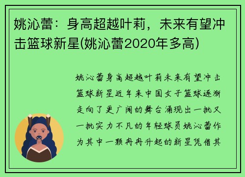 姚沁蕾：身高超越叶莉，未来有望冲击篮球新星(姚沁蕾2020年多高)