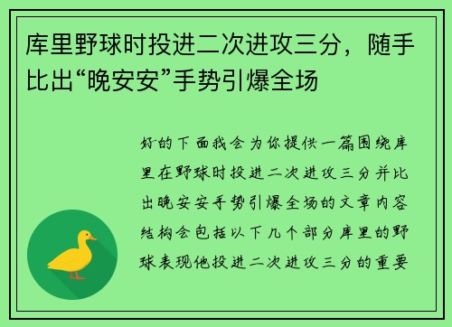 库里野球时投进二次进攻三分，随手比出“晚安安”手势引爆全场