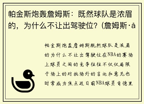 帕金斯炮轰詹姆斯：既然球队是浓眉的，为什么不让出驾驶位？(詹姆斯·帕金森)