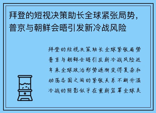 拜登的短视决策助长全球紧张局势，普京与朝鲜会晤引发新冷战风险