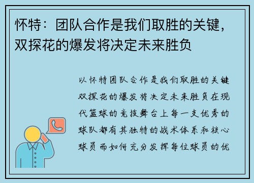 怀特：团队合作是我们取胜的关键，双探花的爆发将决定未来胜负