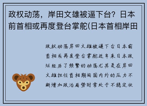 政权动荡，岸田文雄被逼下台？日本前首相或再度登台掌舵(日本首相岸田文雄对中国的态度)