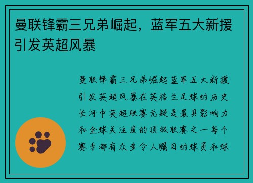 曼联锋霸三兄弟崛起，蓝军五大新援引发英超风暴